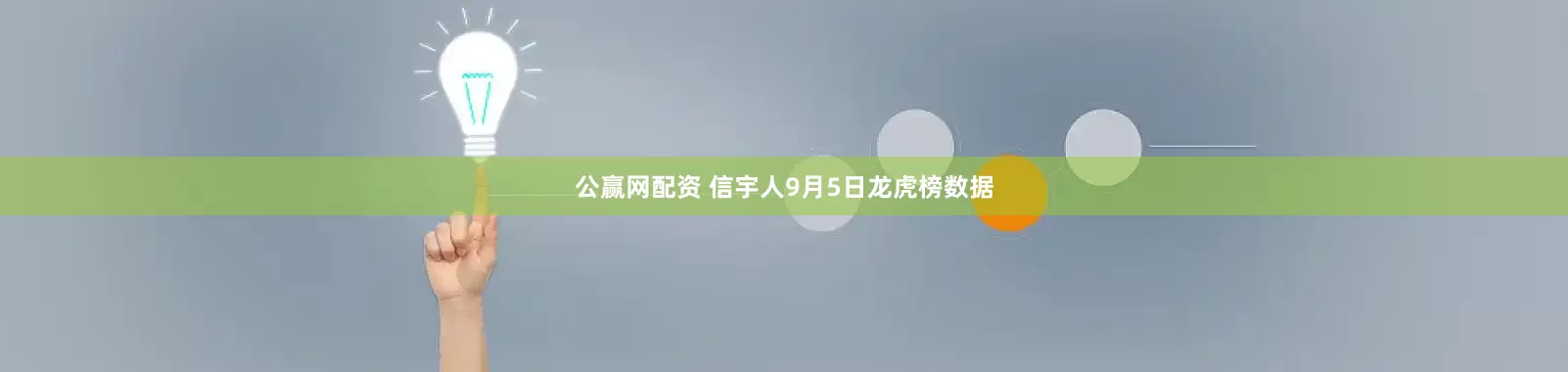 公赢网配资 信宇人9月5日龙虎榜数据