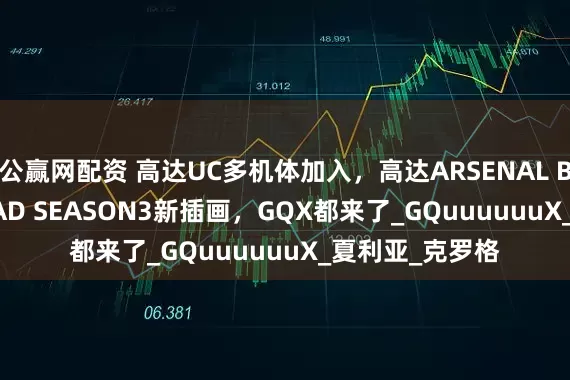 公赢网配资 高达UC多机体加入，高达ARSENAL BASE FORSQUAD SEASON3新插画，GQX都来了_GQuuuuuuX_夏利亚_克罗格