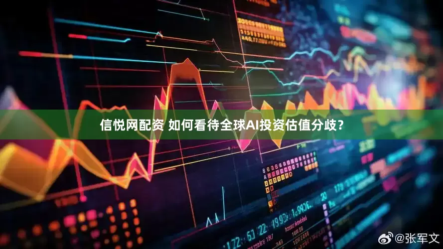 信悦网配资 如何看待全球AI投资估值分歧？