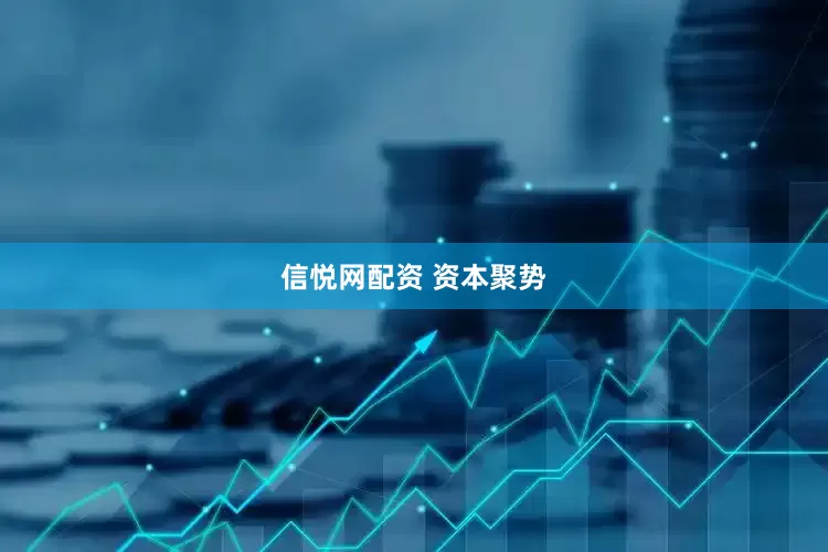 信悦网配资 资本聚势