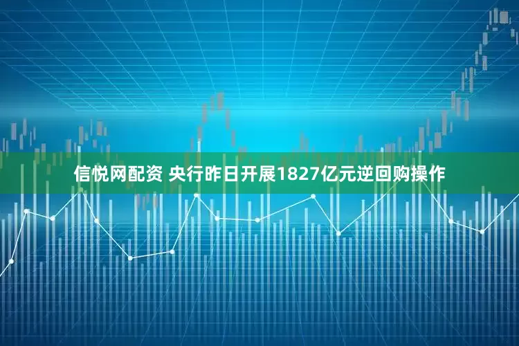 信悦网配资 央行昨日开展1827亿元逆回购操作