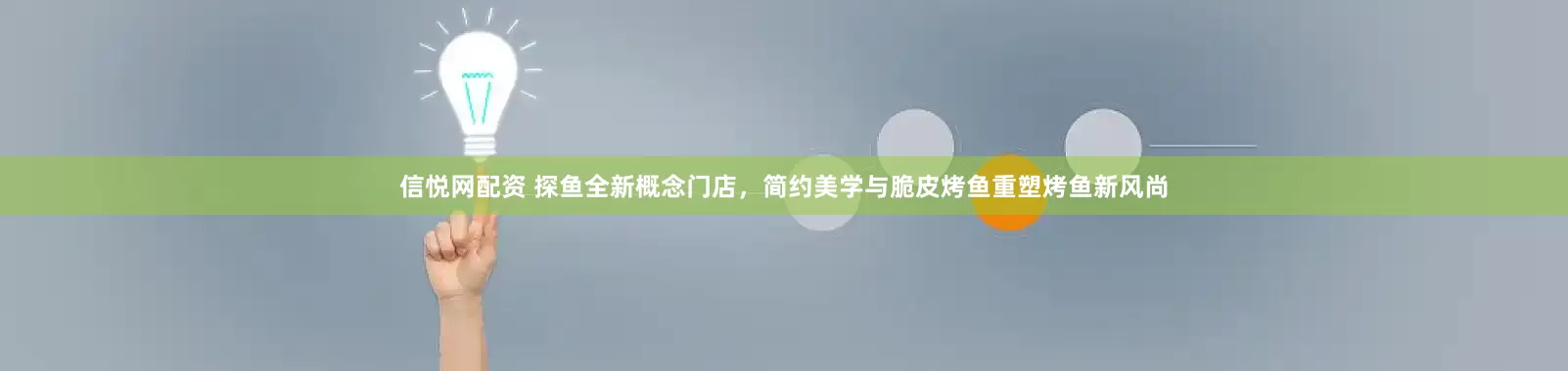 信悦网配资 探鱼全新概念门店，简约美学与脆皮烤鱼重塑烤鱼新风尚