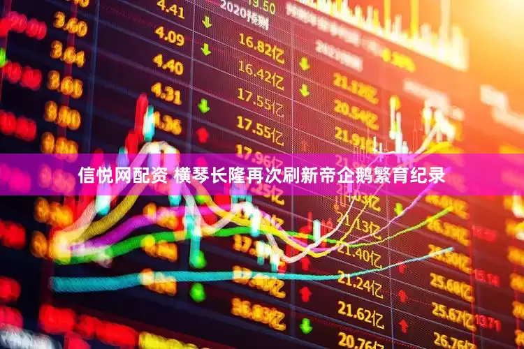 信悦网配资 横琴长隆再次刷新帝企鹅繁育纪录