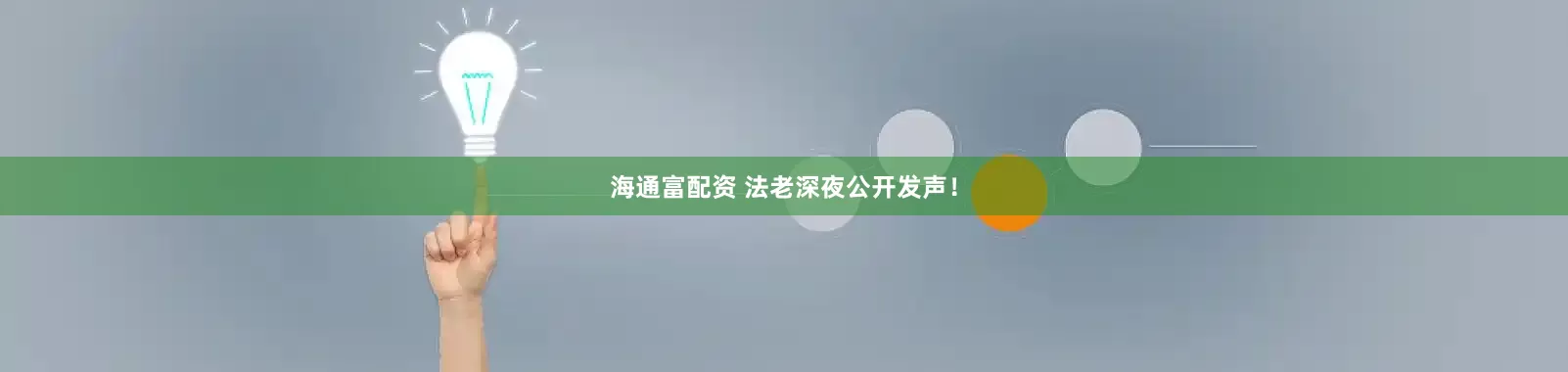 海通富配资 法老深夜公开发声！